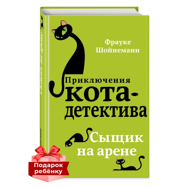 Кот детектив