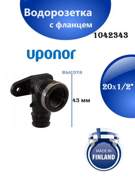Водорозетка Uponor PPSU 20-1/2, ВР с фланцем, высота 43 мм, 1042343 ...