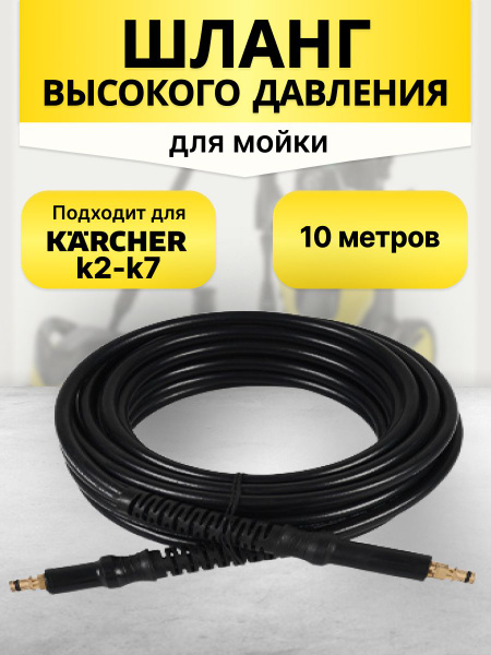 Шланг высокого давления для мойки Керхер к2 - к7 - купить в интернет ...