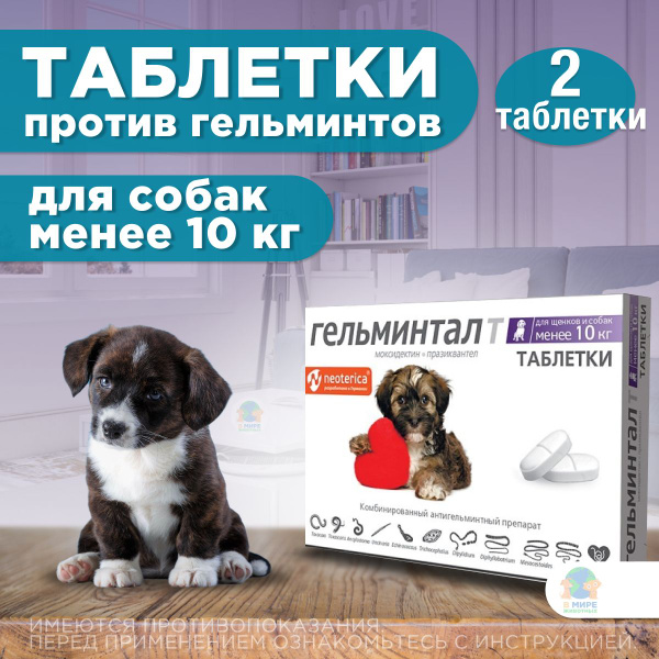 Таблетки Гельминтал ( Neoterica ) от гельминтов, профилактика ...