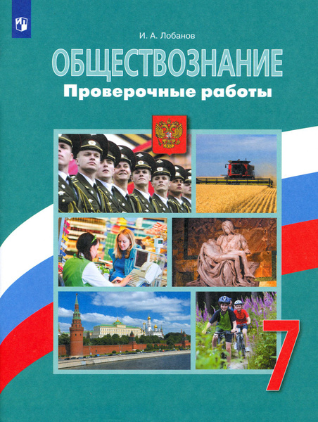 Обществознание. 7 класс. Проверочные работы. ФГОС | Лобанов Илья ...
