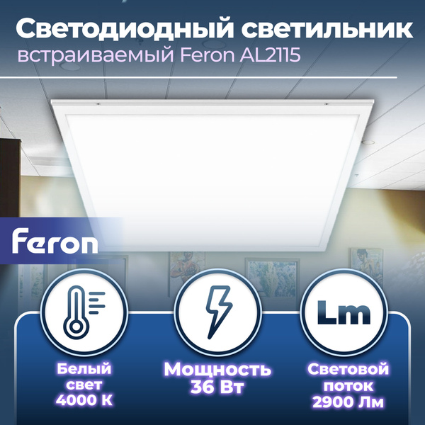 Светодиодный светильник Feron AL2115 встраиваемый 36W 4000K белый со ...