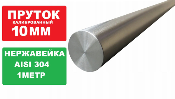 Пруток / круг 10 мм диаметр AISI 304 - 1 метр / круг нержавейка ...