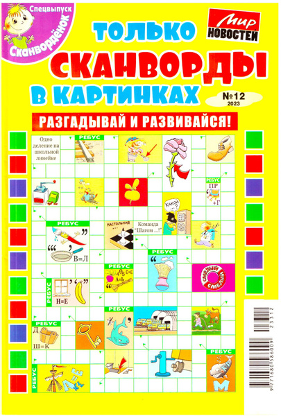 ТОЛЬКО СКАНВОРДЫ В КАРТИНКАХ №12 2023 РАЗГАДЫВАЙ И РАЗВИВАЙСЯ ...