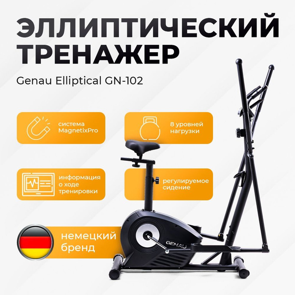 Genau Эллиптический тренажер для дома с сиденьем Elliptical GN-102 ...