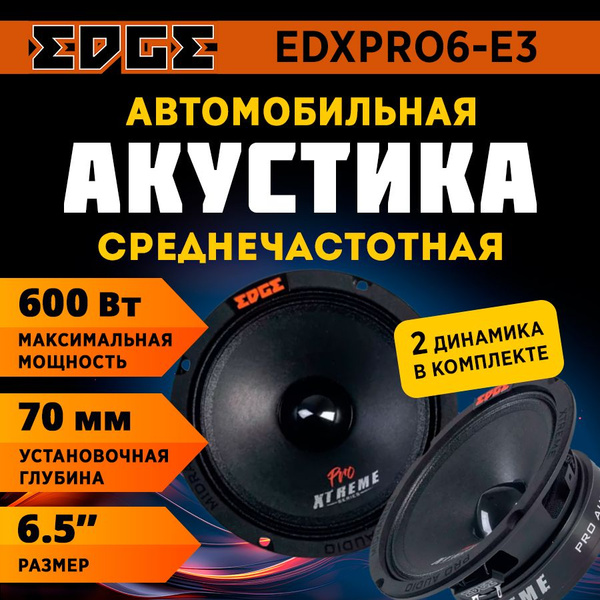 Акустика EDGE EDXPRO6-E3 (СЧ) (2) - купить по выгодной цене в интернет ...