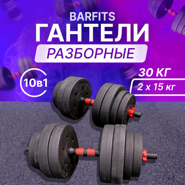 Гантели Barfits разборные, 2 шт. по 15 кг, черный, красный - купить по ...
