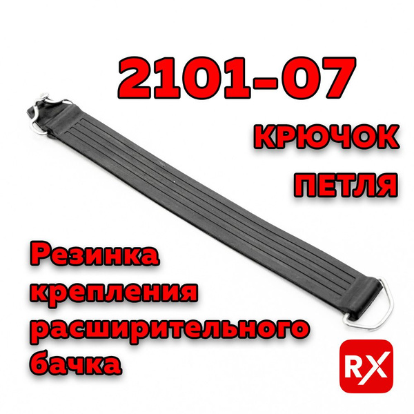 Ремень расширительного бачка 2110-12 с крючком (БРТ)
