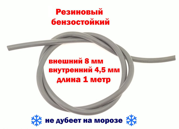 Шланг топливный 4,5*8 резиновый бензостойкий 1 метр - для скутера ...