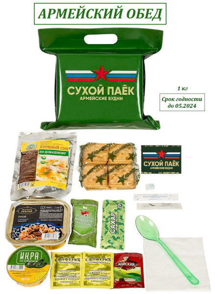 Сухой Паёк "Армейский Обед" ОПРП Армейские Будни на 2 приёма пищи ...
