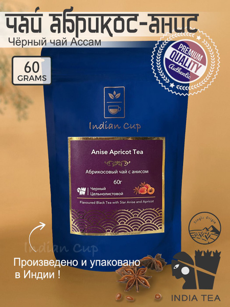 Чай с Анисом и кусочками абрикоса, Индийский черный листовой чай Ассам ...