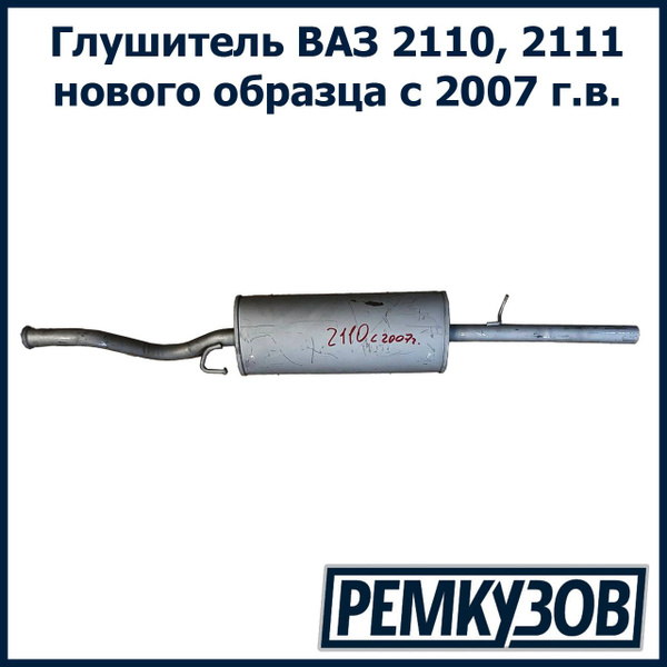 Глушитель ВАЗ 2110, 2111 нового образца с 2007 года TG - купить по ...