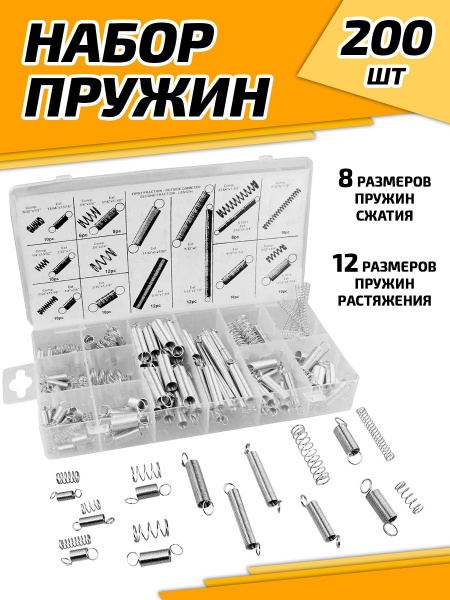 Пружина сжатия и растяжения металлическая, набор 200 шт - купить по ...