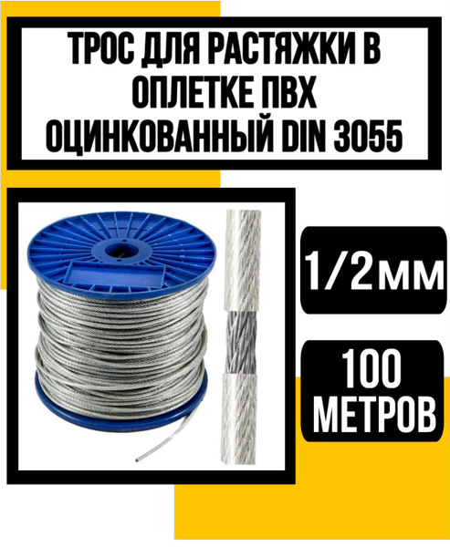 Трос для растяжки в оплетке ПВХ 1/2 мм (100м) - купить по выгодной цене ...