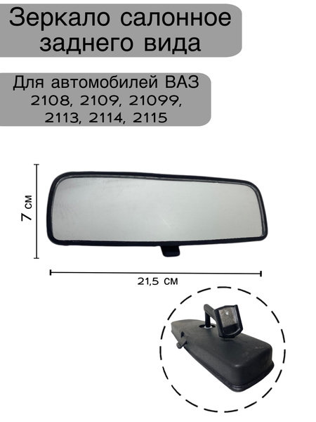 Зеркало салонное заднего вида для автомобилей ВАЗ 2108, 2109, 21099 ...