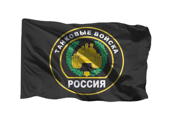 Флаг танкистов Танковых войск России 90х135 см на шёлке для ручного ...
