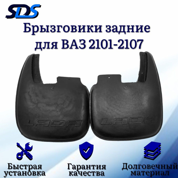 Брызговики ВАЗ 2101-2107 задние - SDS арт. BRV00001BK - купить по ...