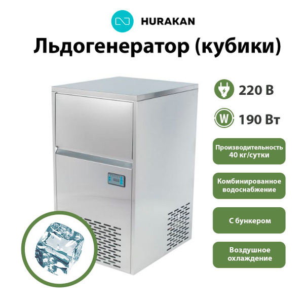 Льдогенератор Hurakan HKN-IMC40M кубиковый лед - купить с доставкой по ...