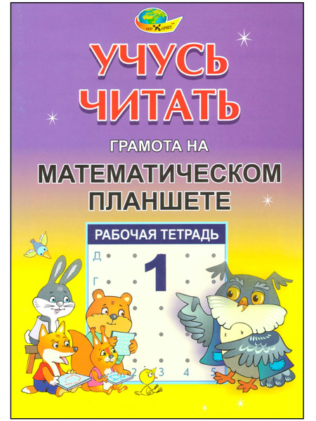 Рабочая тетрадь Учусь читать, часть 1, для занятий с математическим ...