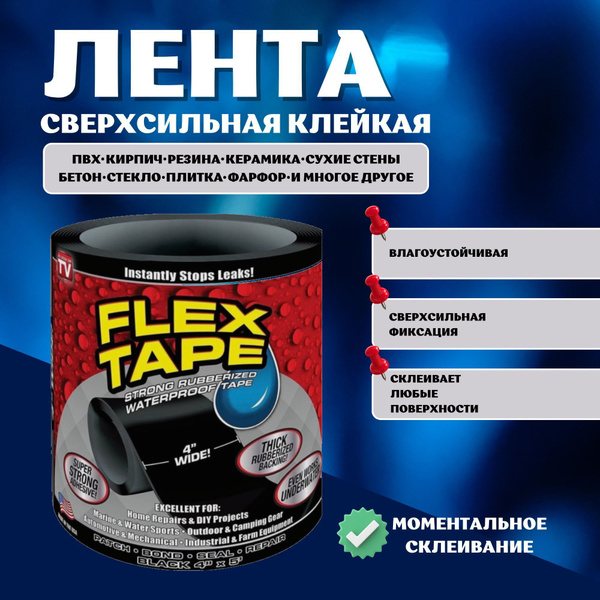 Сверхсильная водостойкая клейкая лента Flex Tape Супер фикс 10х100 см ...