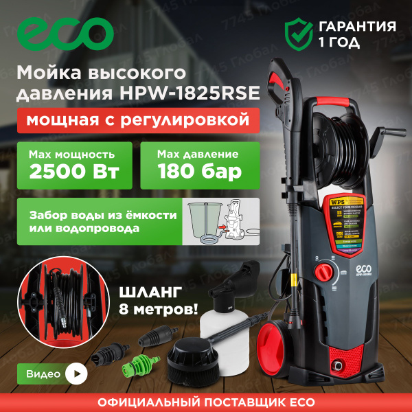 Мойка высокого давления ECO HPW-1825RSE (HPW1825RSE01) - купить в ...
