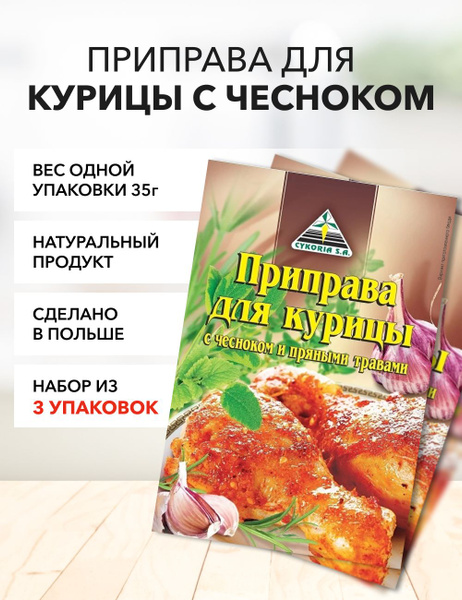 Приправа для курицы с чесноком Cykoria S.A. 35 г*3 шт - купить с ...