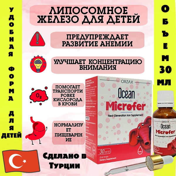 Ocean Microfer Orzax железо в каплях для детей жидкое орзакс турция ...