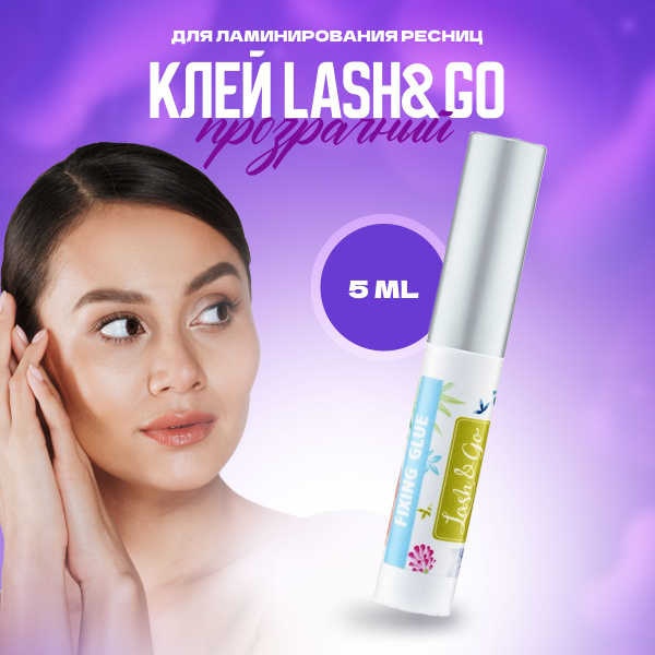 Lash&Go Клей для ламинирования ресниц Fixing Glue 5 мл / Lash and go ...