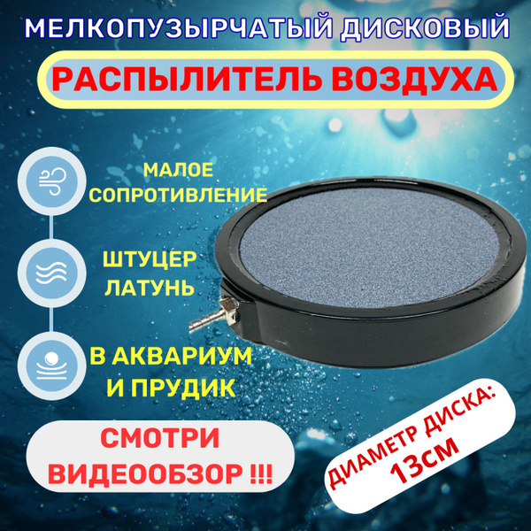 РАСПЫЛИТЕЛЬ (аэратор) воздуха для аквариума, плоский круг диаметр 13см ...