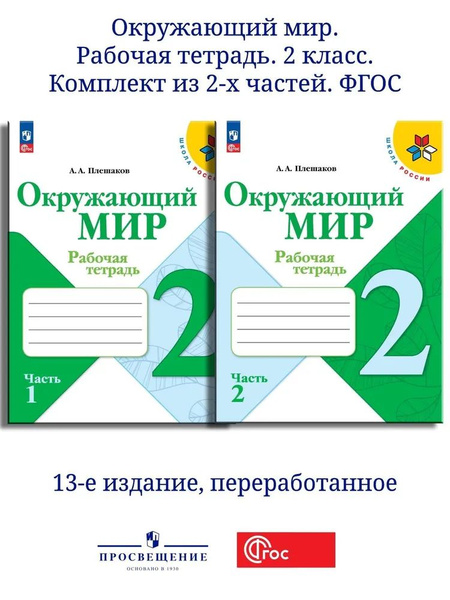 Плешаков. Окружающий мир. Рабочая тетрадь. 2 класс. в 2-х частях. / к ...