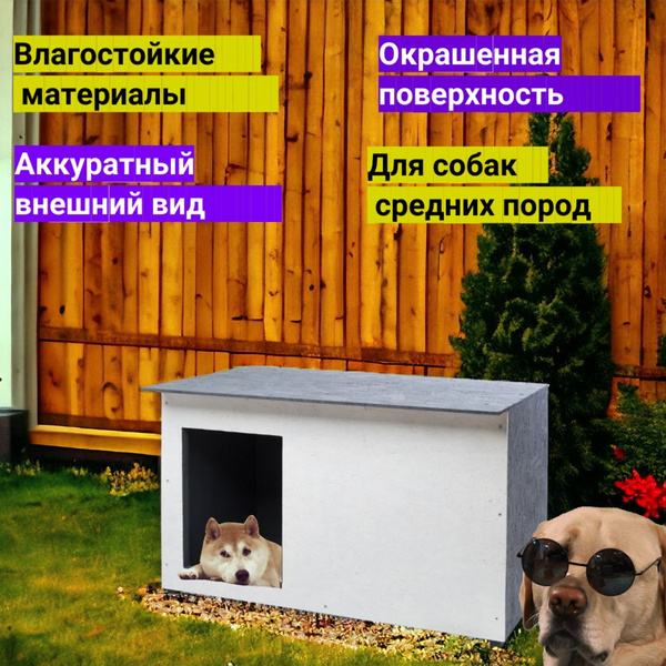 Будка для собак и кошек, окрашенная и облегчённая - купить с доставкой ...