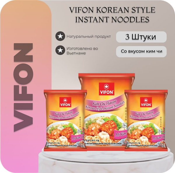Лапша VIFON (ВИФОН) пшеничная быстрого приготовления / со вкусом ким чи ...