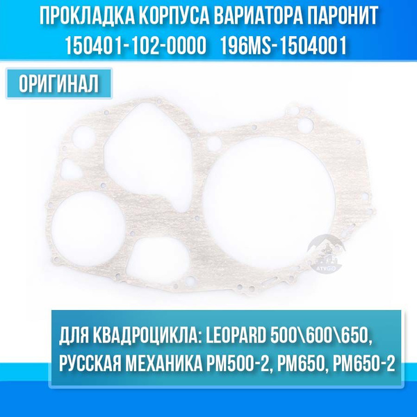 Прокладка корпуса вариатора паронит Leopard 500-600-650, РМ500-2, РМ650 ...