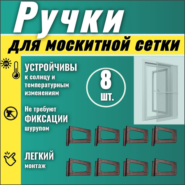 Ручки для москитной сетки набор 8 шт., держатель для москитной сетки на ...