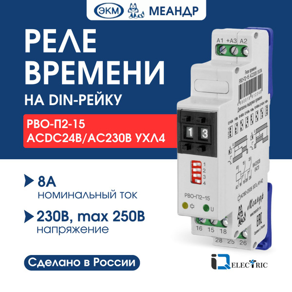 Реле времени на DIN-рейку МЕАНДР РВО-П2-15 ACDC24В/АС230В УХЛ4 купить ...