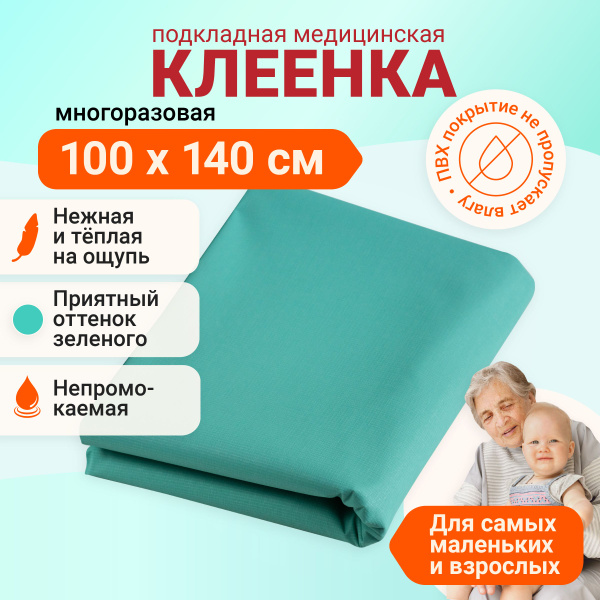 Клеенка медицинская детская с ПВХ покрытием подкладная для лежачих ...