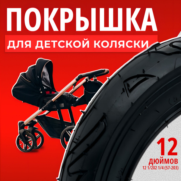 Покрышка для коляски 12 дюймов - купить с доставкой по выгодным ценам в ...