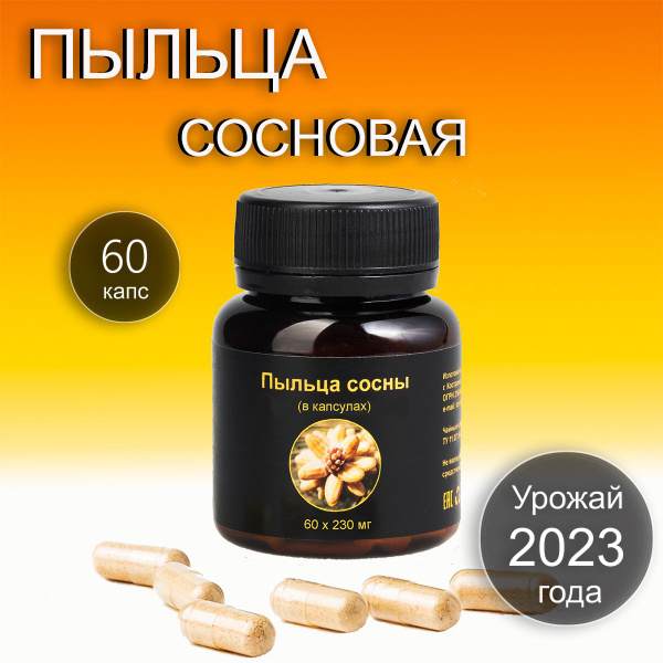 Сосновая пыльца 60 капсул Россия 2023 г - пыльца сосны обыкновенной для ...