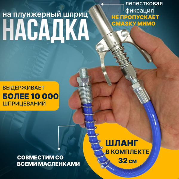 Шприц для смазки, насадка для смазки деталей с шлангом, головка насадка ...