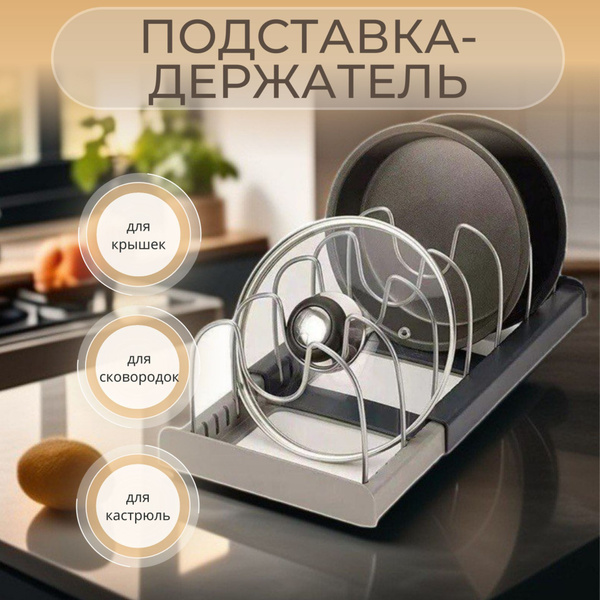 Держатель кухонный для крышек, для сковород, тарелок, кастрюль ...