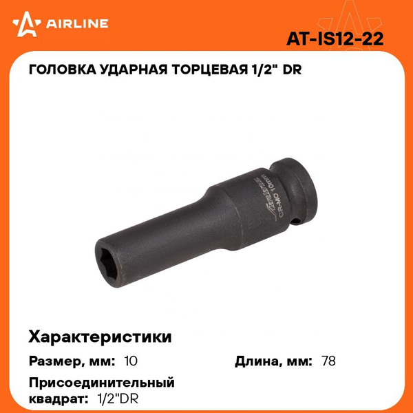 Головка торцевая 22 мм (1/2") 6 гр. (AIRLINE)