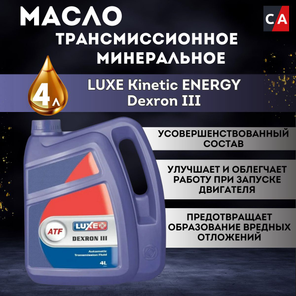 Масло Трансмиссионное Luxe Kinetik Energy Atf Dexron Iii Минеральное 4 ...