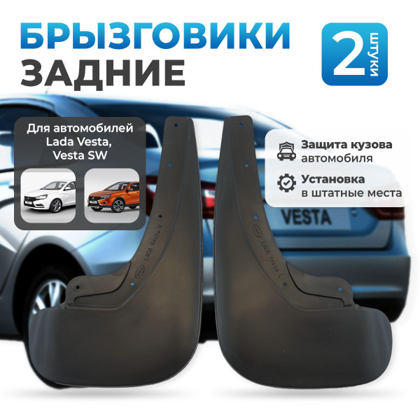 Задние брызговики для а/м Лада Веста Lada Vesta, Vesta SW брызговики ...