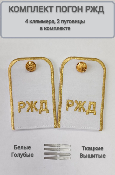 Погоны РЖД - купить с доставкой по выгодным ценам в интернет-магазине ...