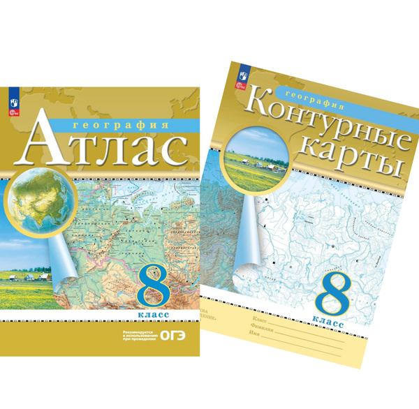 Атлас и Контурные карты по географии 8 класс (комплект). С новыми ...