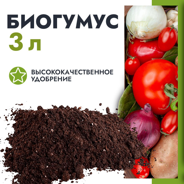 Биогумус 3 литра - купить по низкой цене в интернет-магазине OZON ...