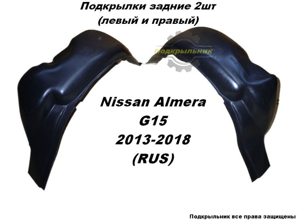 Подкрылки задние для Nissan Almera G15 2013-2018 (RUS) 2шт левый и ...