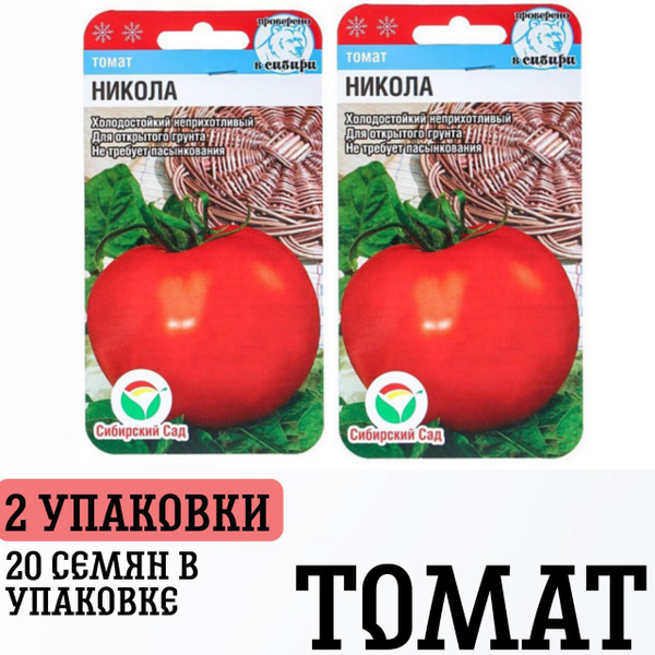 Томаты Сибирские Сортовые Семена никола 2уп - купить по выгодным ценам ...