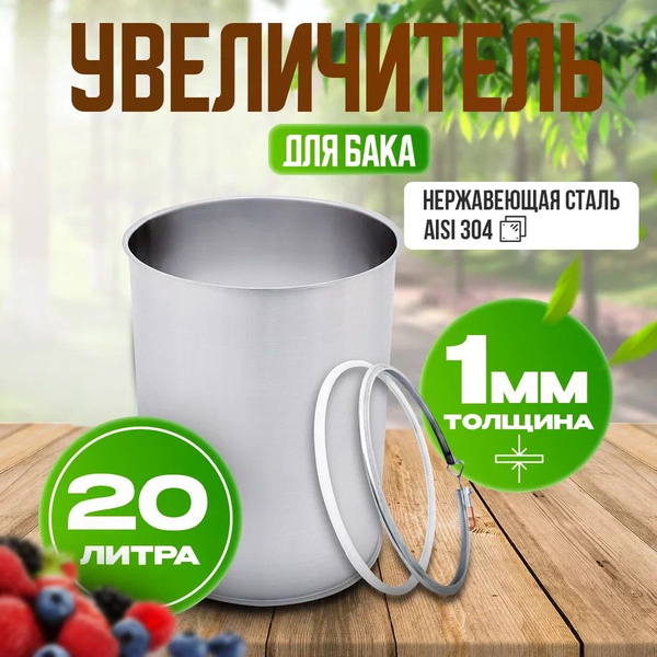 Модуль увеличения объёма 20 л для самогонного аппарата Органик 2024 ...