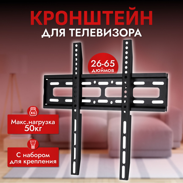 Кронштейн для телевизора настенный 26-65/ кронштейн для монитора 26-65 ...